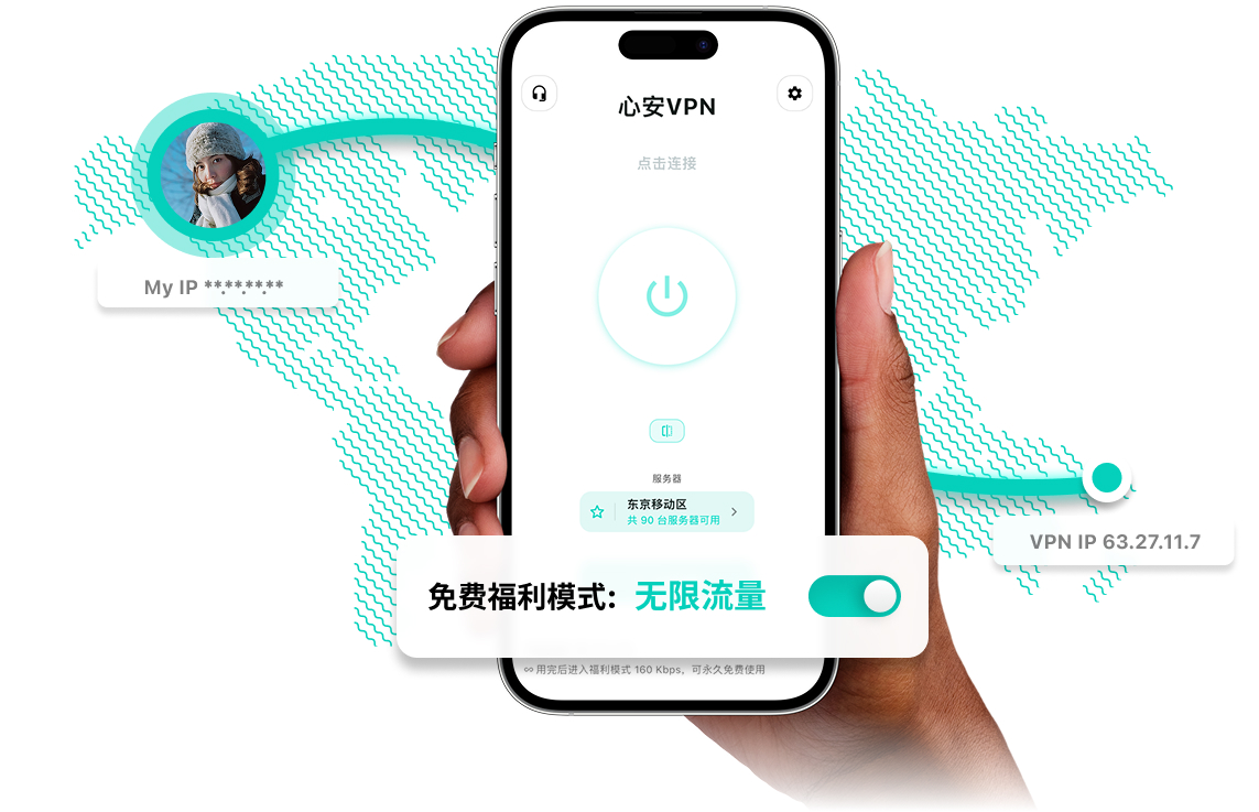 心安VPN 手机端界面展示，安全加密网络连接